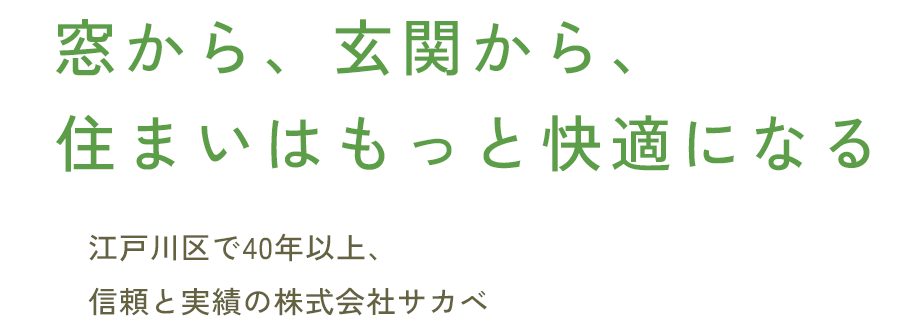 窓から、玄関から、住まいはもっと快適になる 江戸川区で40年以上、信頼と実績の株式会社サカベ