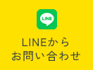 LINEからお問い合わせ